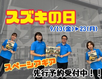 【＃スペーシアギア】９月はスズキの日も！！
